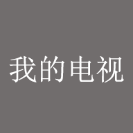 高清TV电视版下载APP应用